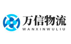 杭州物流公司-准时送达的承诺_万信物流