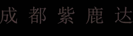成都紫鹿达营销策划 - 成都紫鹿达营销策划