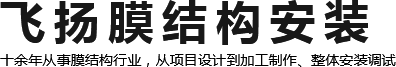 封丘县飞扬膜结构安装有限公司